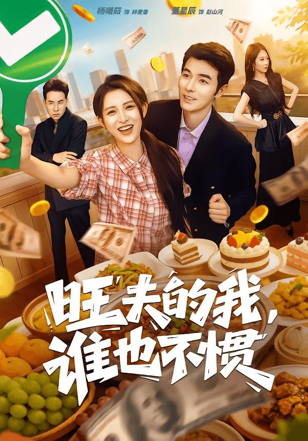 旺夫的我，谁也不惯海报