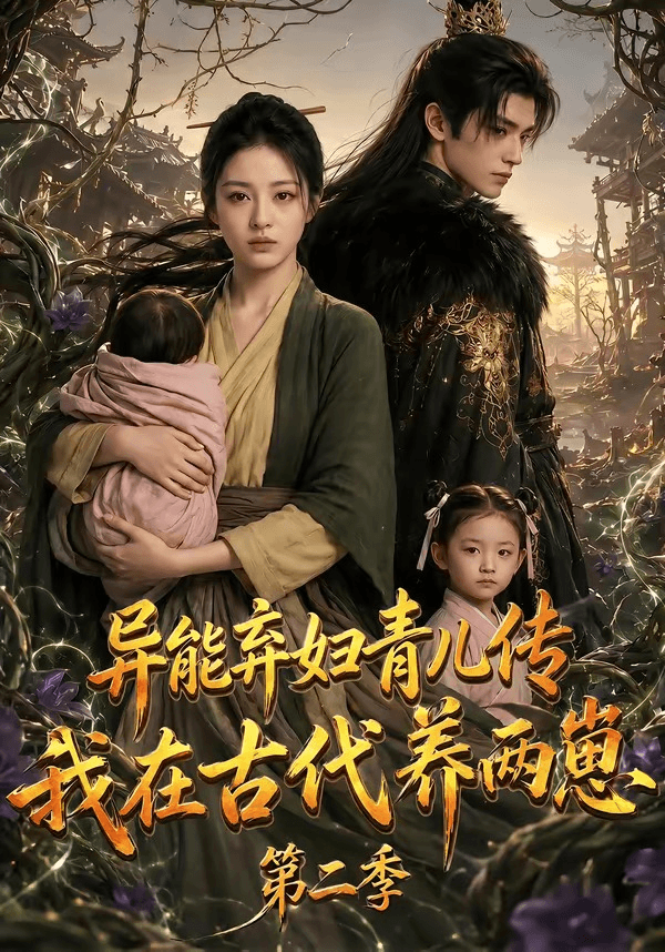 异能弃妇青儿传，我在古代养两崽第二季海报