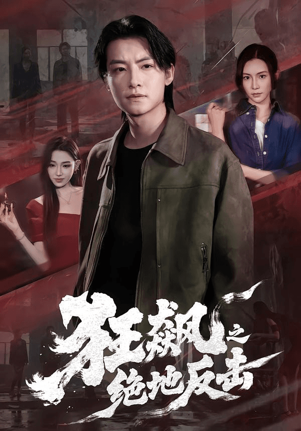 狂飙之绝地反击海报