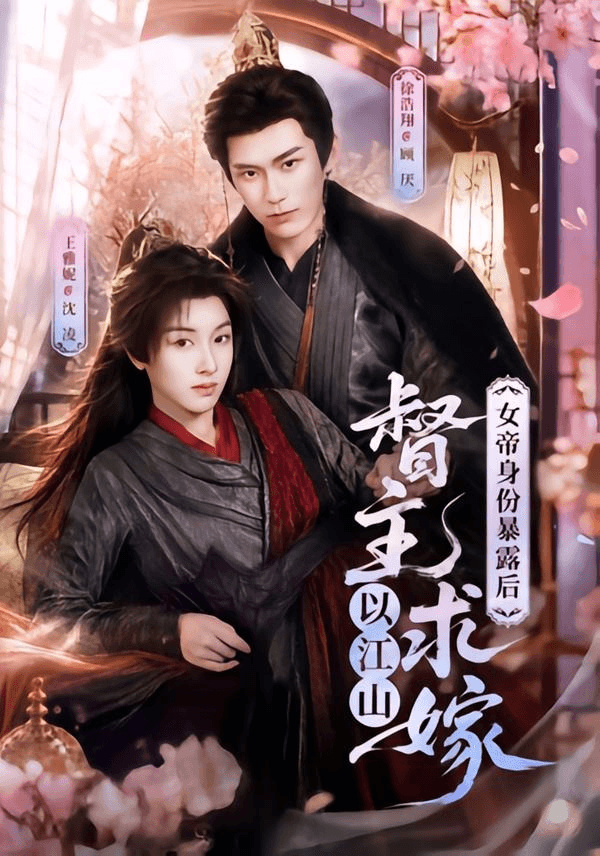 女帝身份暴露后，督主以江山求嫁海报