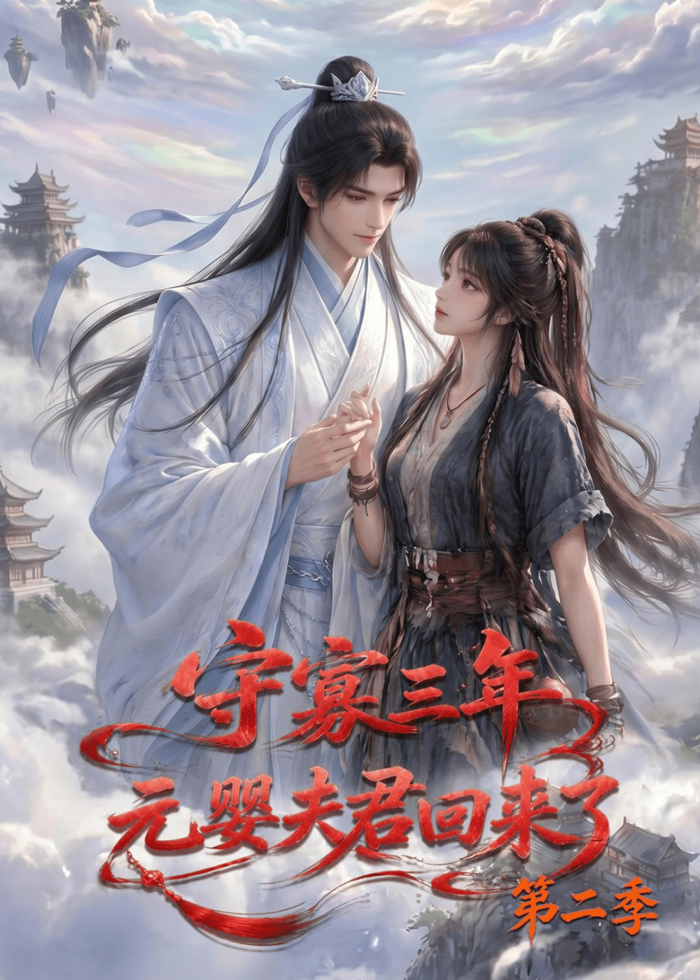 守寡三年，元婴夫君回来了第二季海报