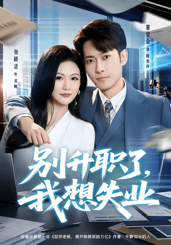 别升职了，我想失业海报