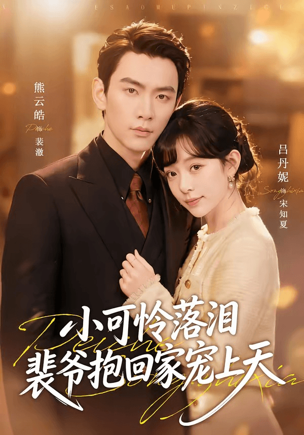 渡夏＆小可怜落泪，裴爷抱回家宠上天海报