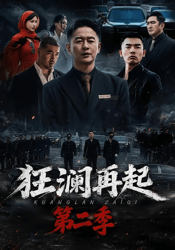 狂澜再起第二季海报