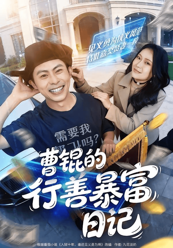 曹锟的行善暴富日记海报