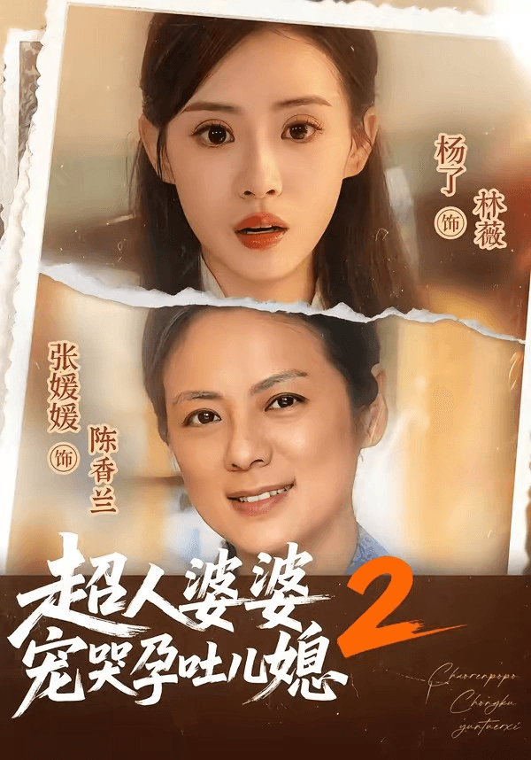 超人婆婆宠哭孕吐儿媳2海报