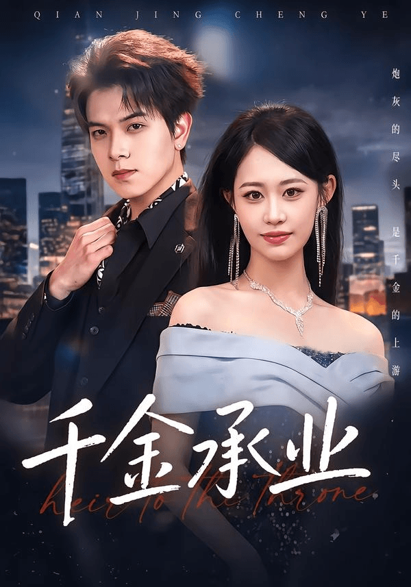 千金承业海报