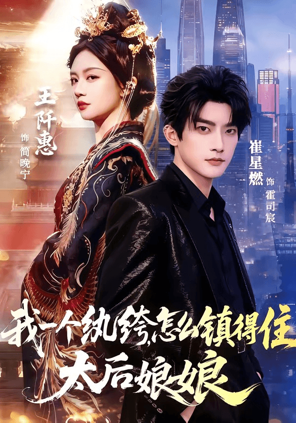 我一个纨绔，怎么镇得住太后娘娘海报