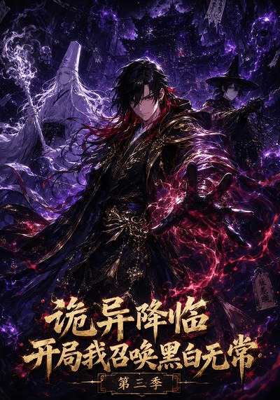 诡异降临开局我召唤黑白无常第三季海报