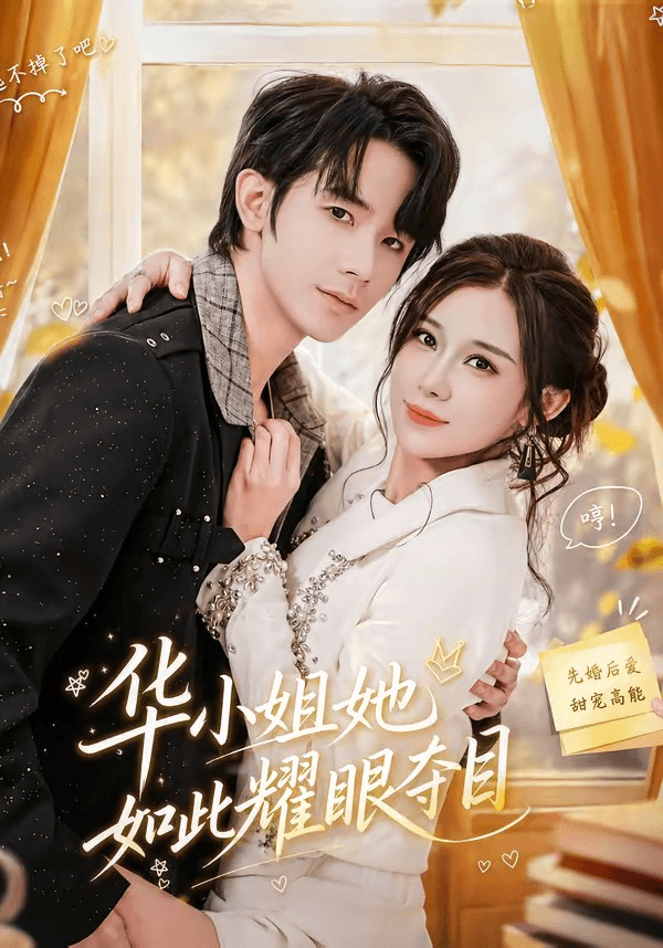 华小姐她如此耀眼夺目海报