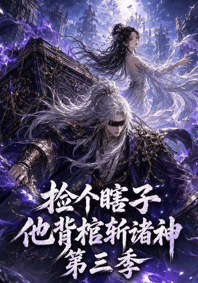 捡个瞎子他背棺斩诸神第三季海报