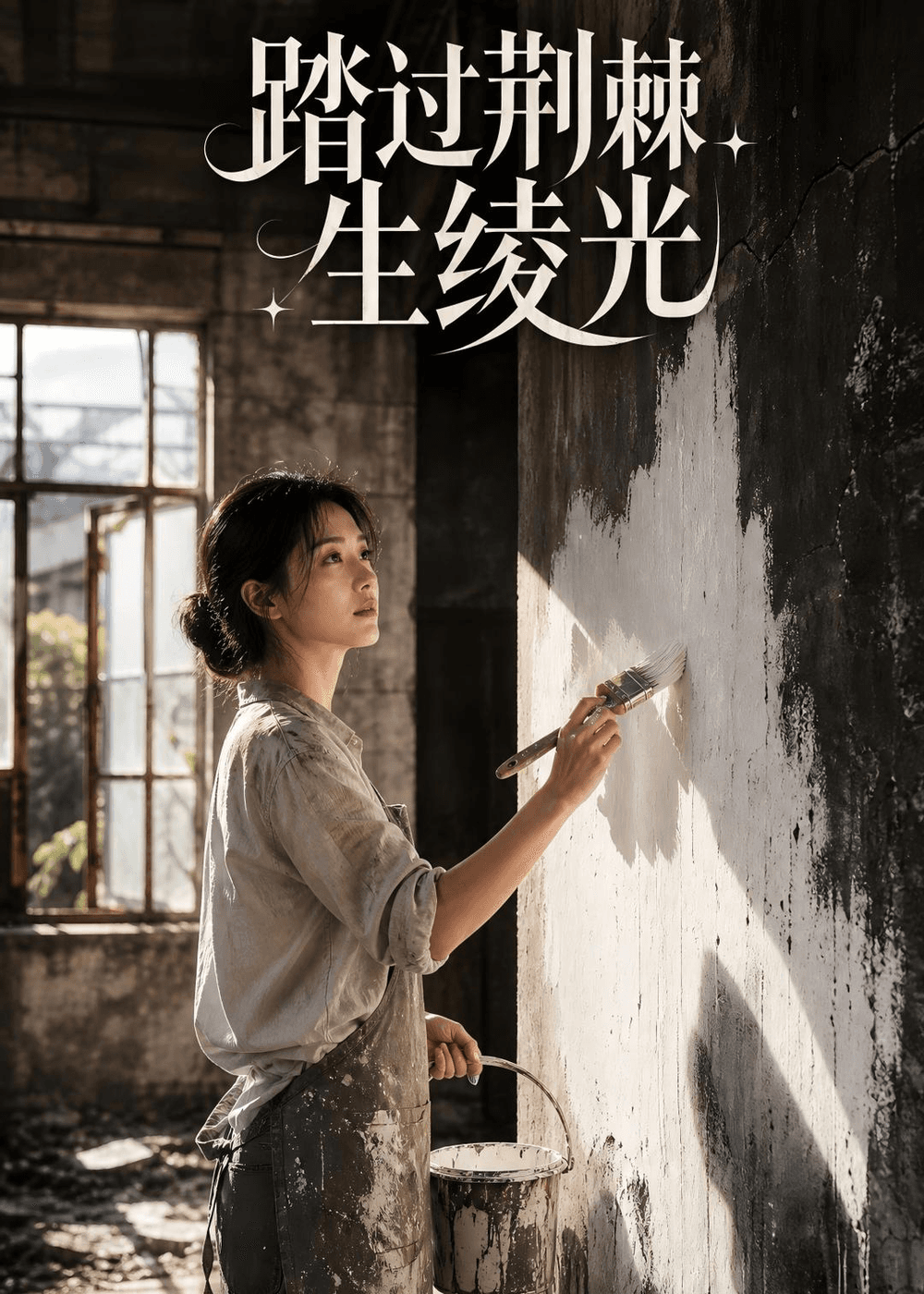 踏过荆棘生绫光海报