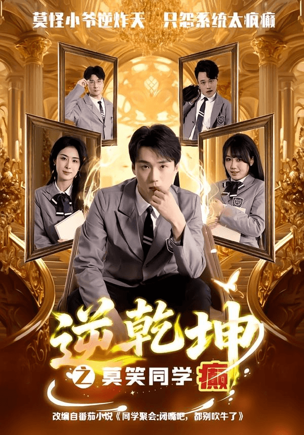 逆乾坤之莫笑同学癫海报