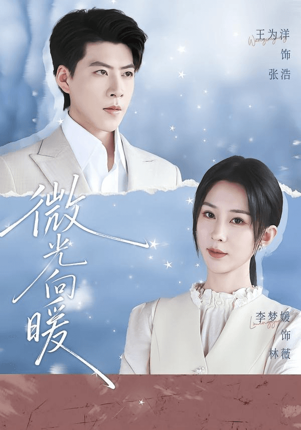 微光向暖海报