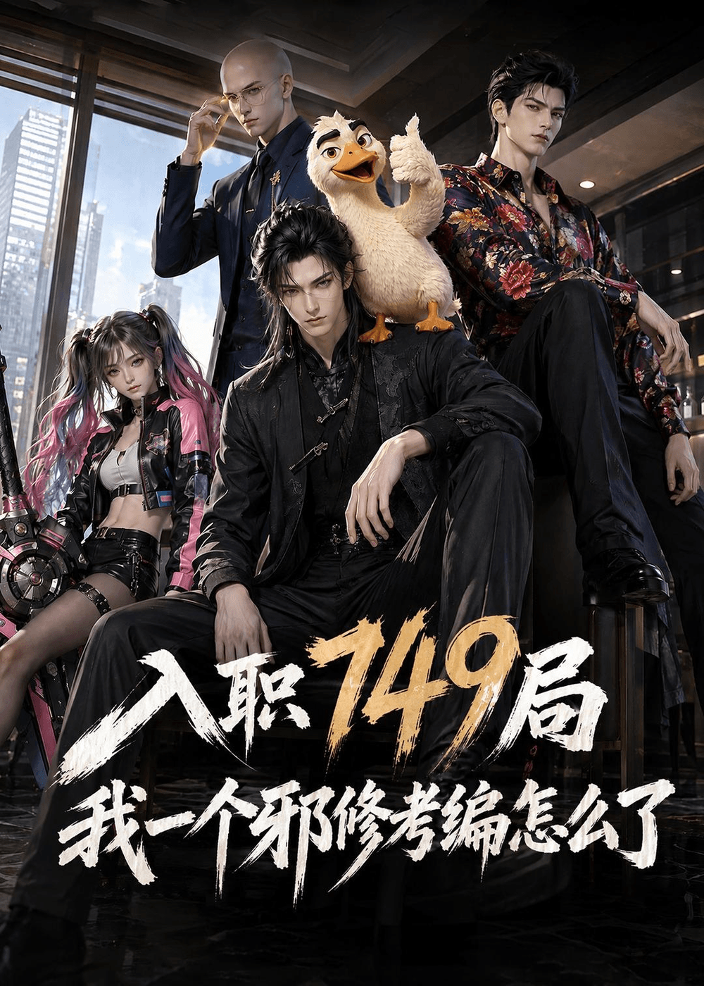 入职749局我一个邪修考编怎么了海报