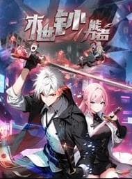 末世钞能力者动态漫画海报
