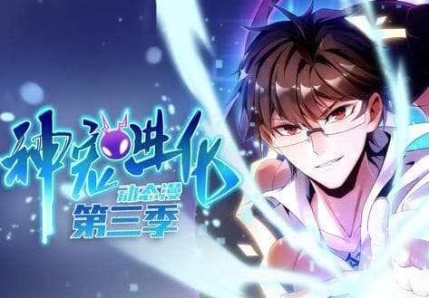 神宠进化动态漫画第3季海报