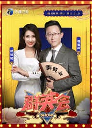 群英会2026海报