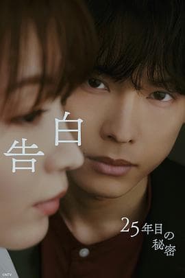 告白~第25年的秘密~海报