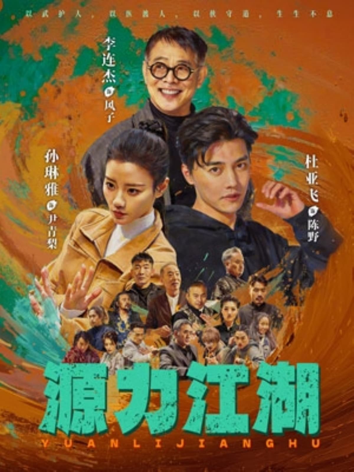 源力江湖海报