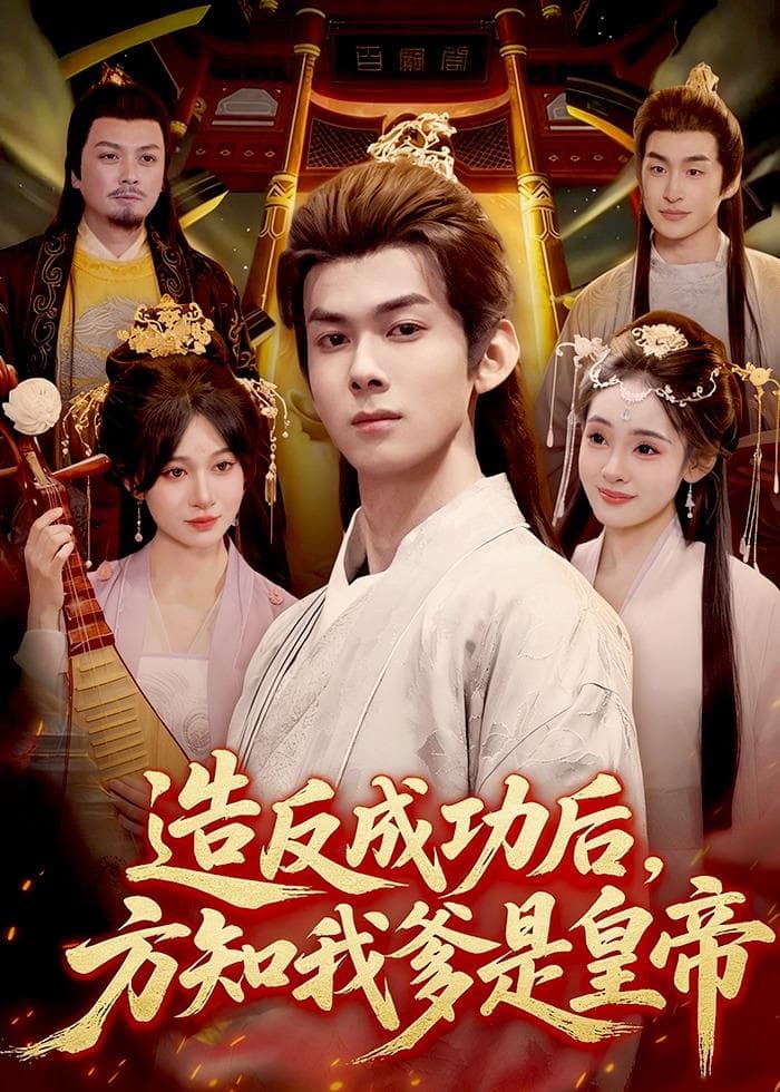 造反成功后，方知我爹是皇帝海报