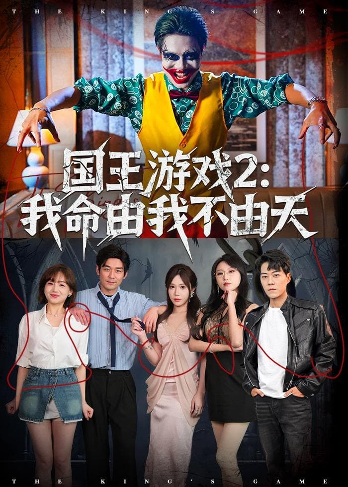国王游戏2：我命由我不由天海报