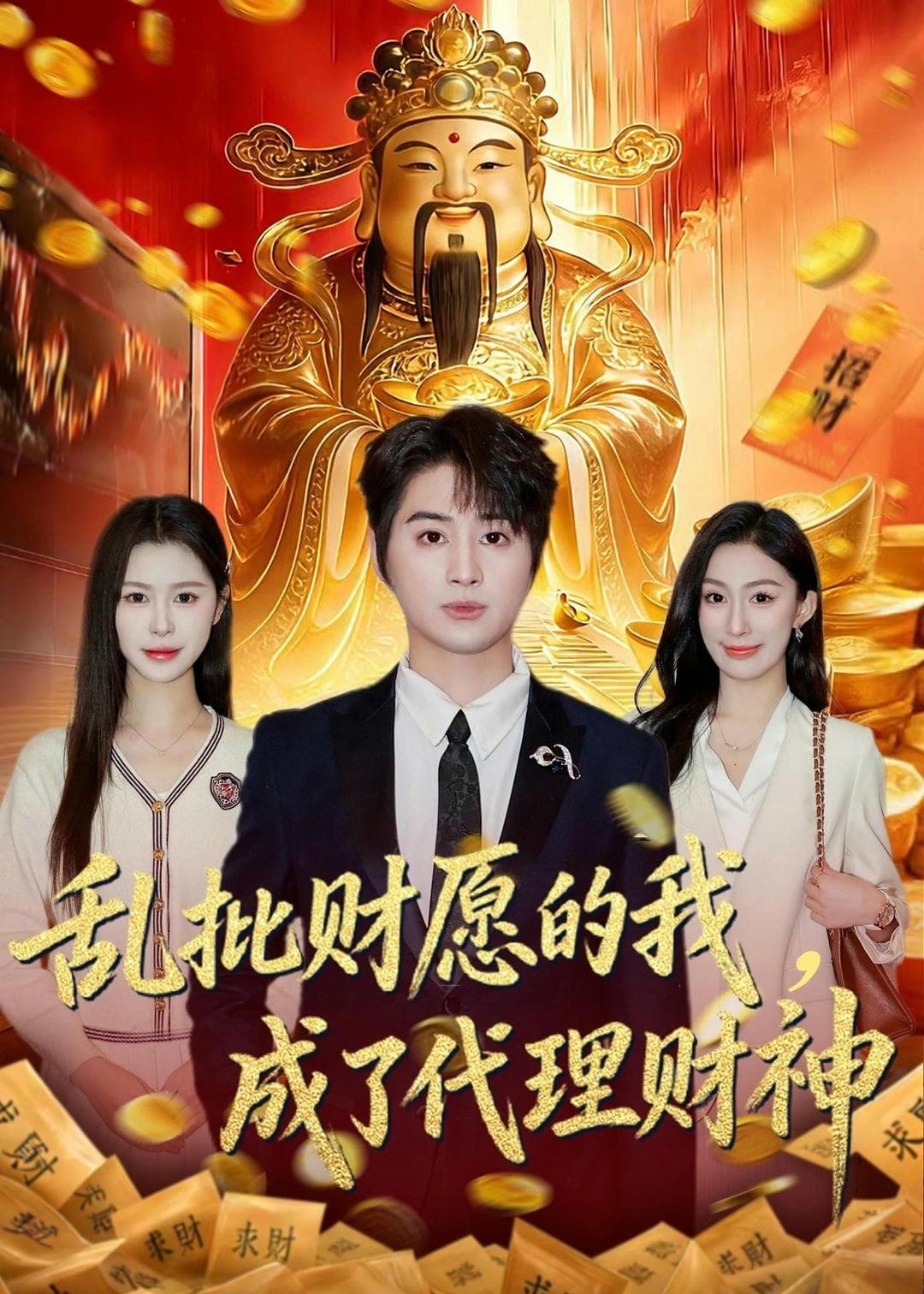 乱批财愿的我，成了代理财神海报