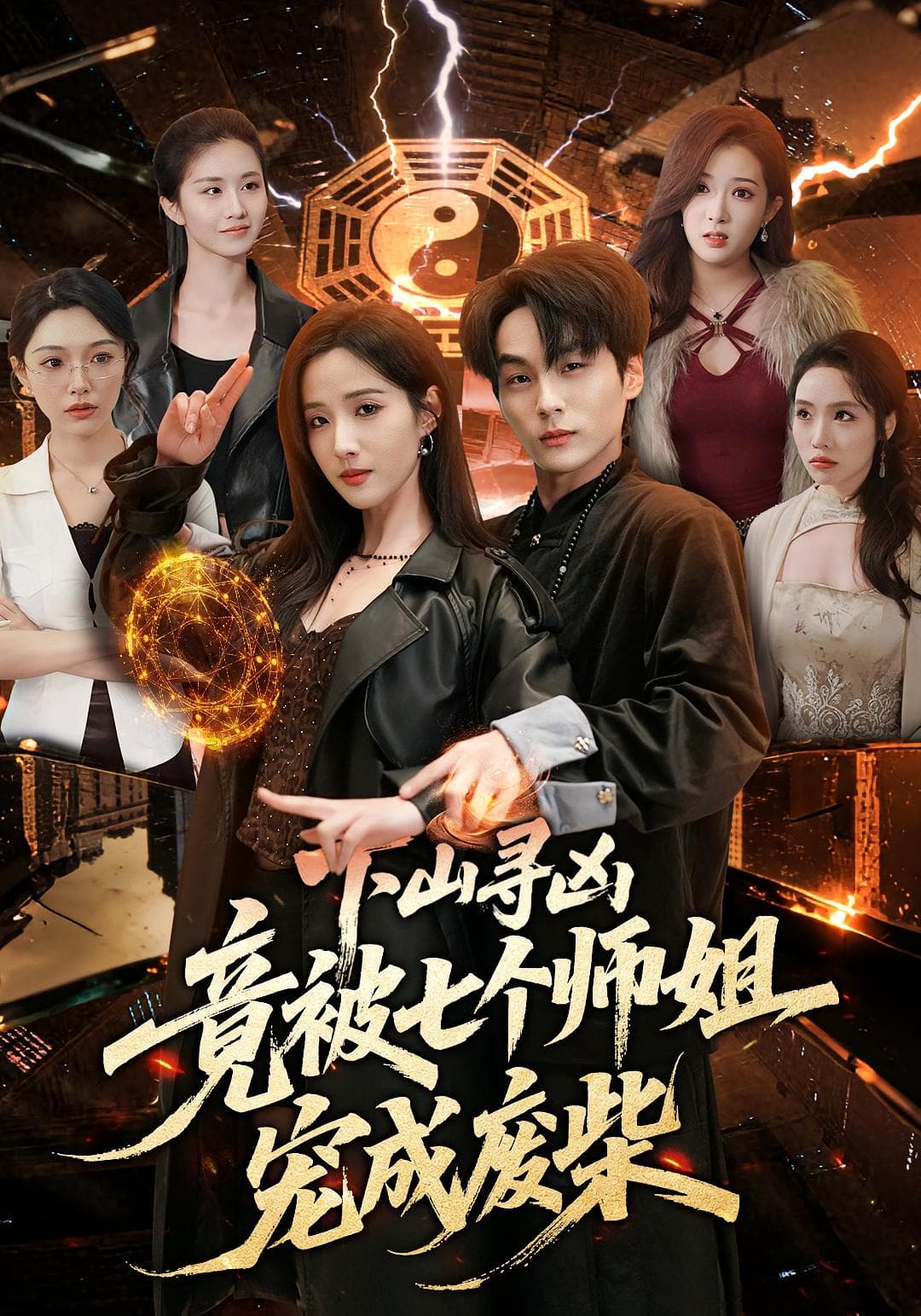 下山寻凶，竟被七个师姐宠成废柴海报