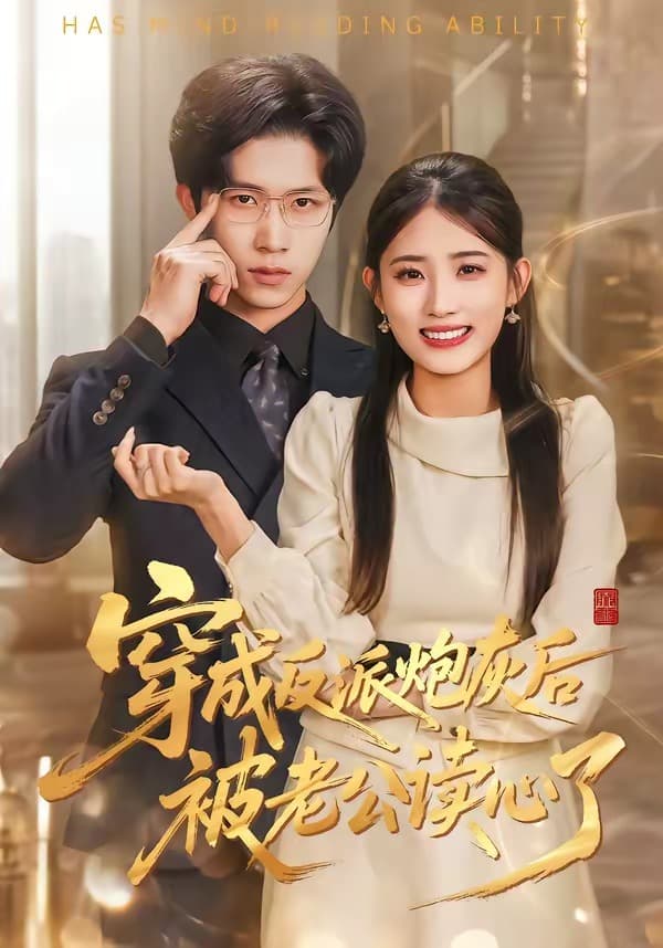 穿成反派炮灰后被老公读心了海报