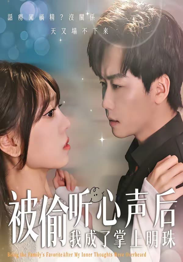 被偷听心声后，我成了掌上明珠海报