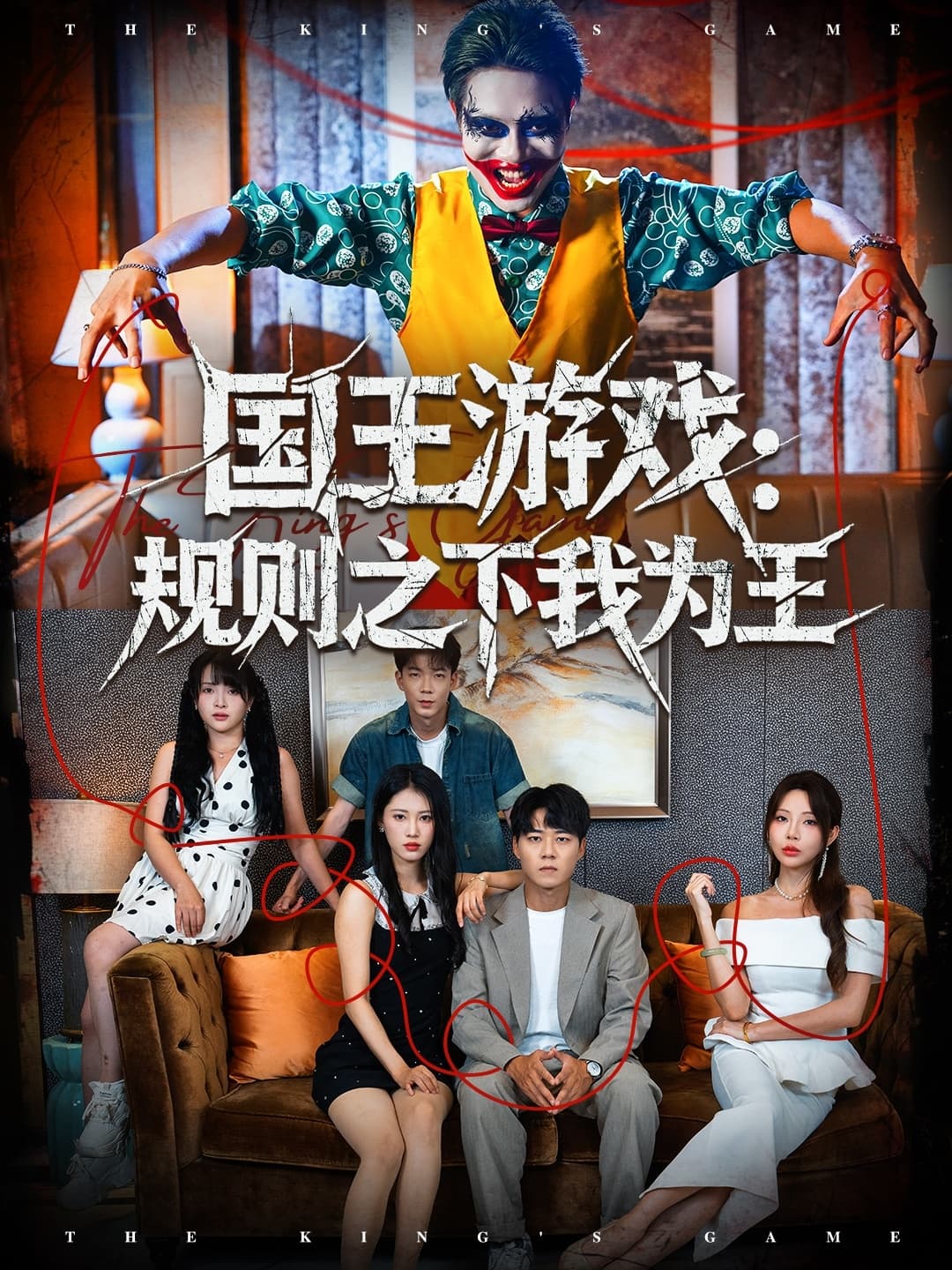 国王游戏规则之下我为王1海报