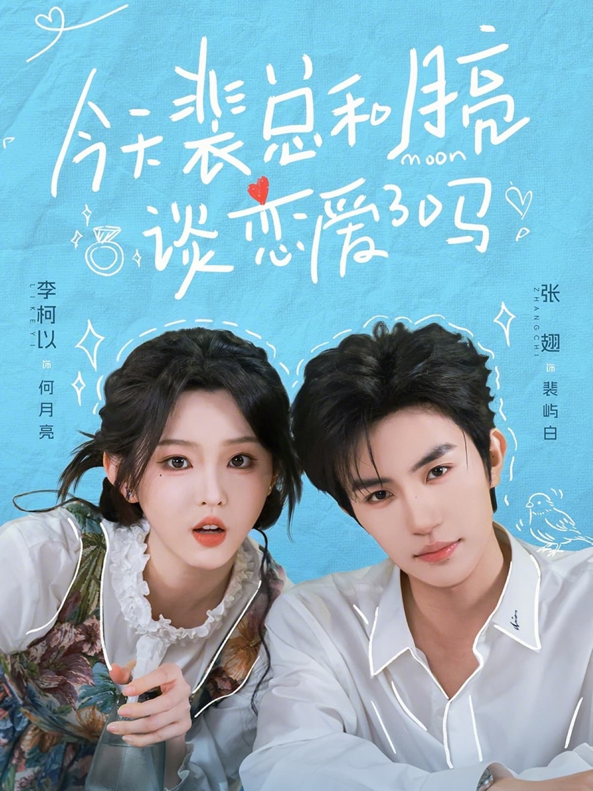 今天裴总和月亮谈恋爱了吗海报