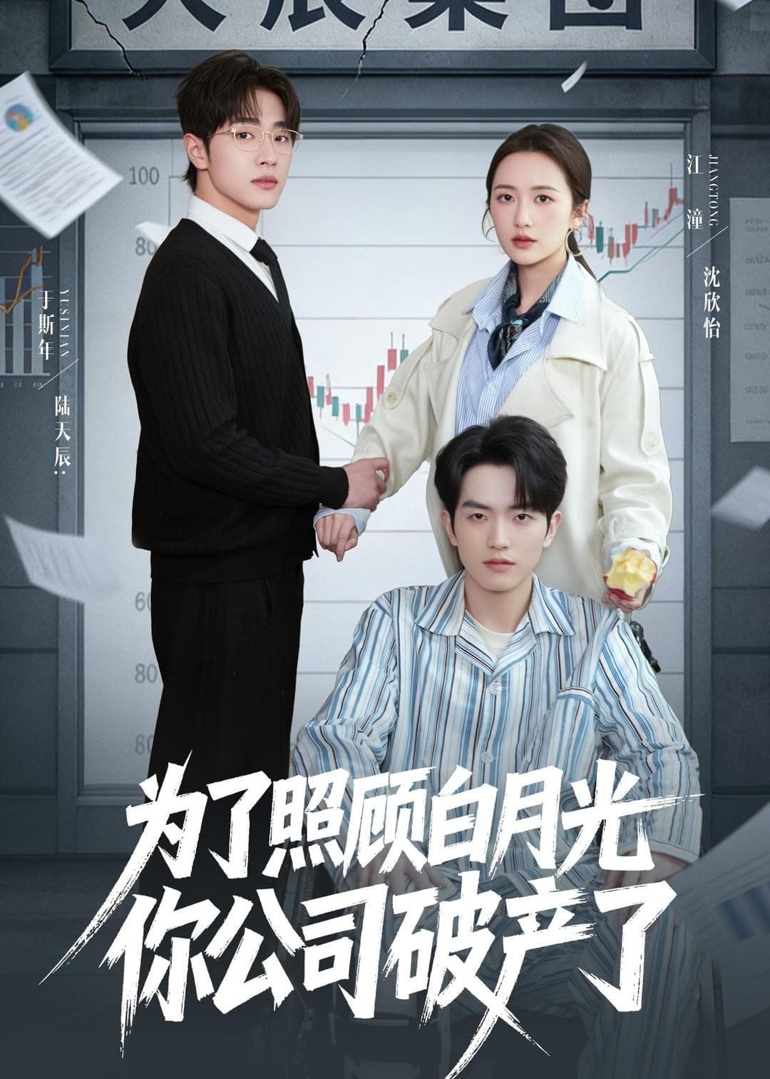 为了照顾白月光你公司破产海报
