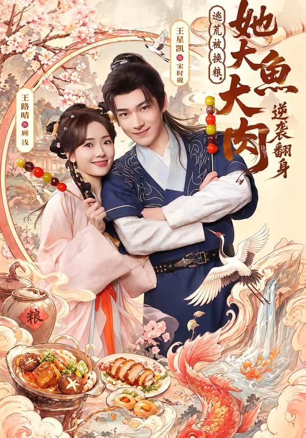 逃荒被换粮，她大鱼大肉逆袭翻身海报