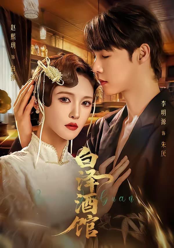 白泽酒馆海报