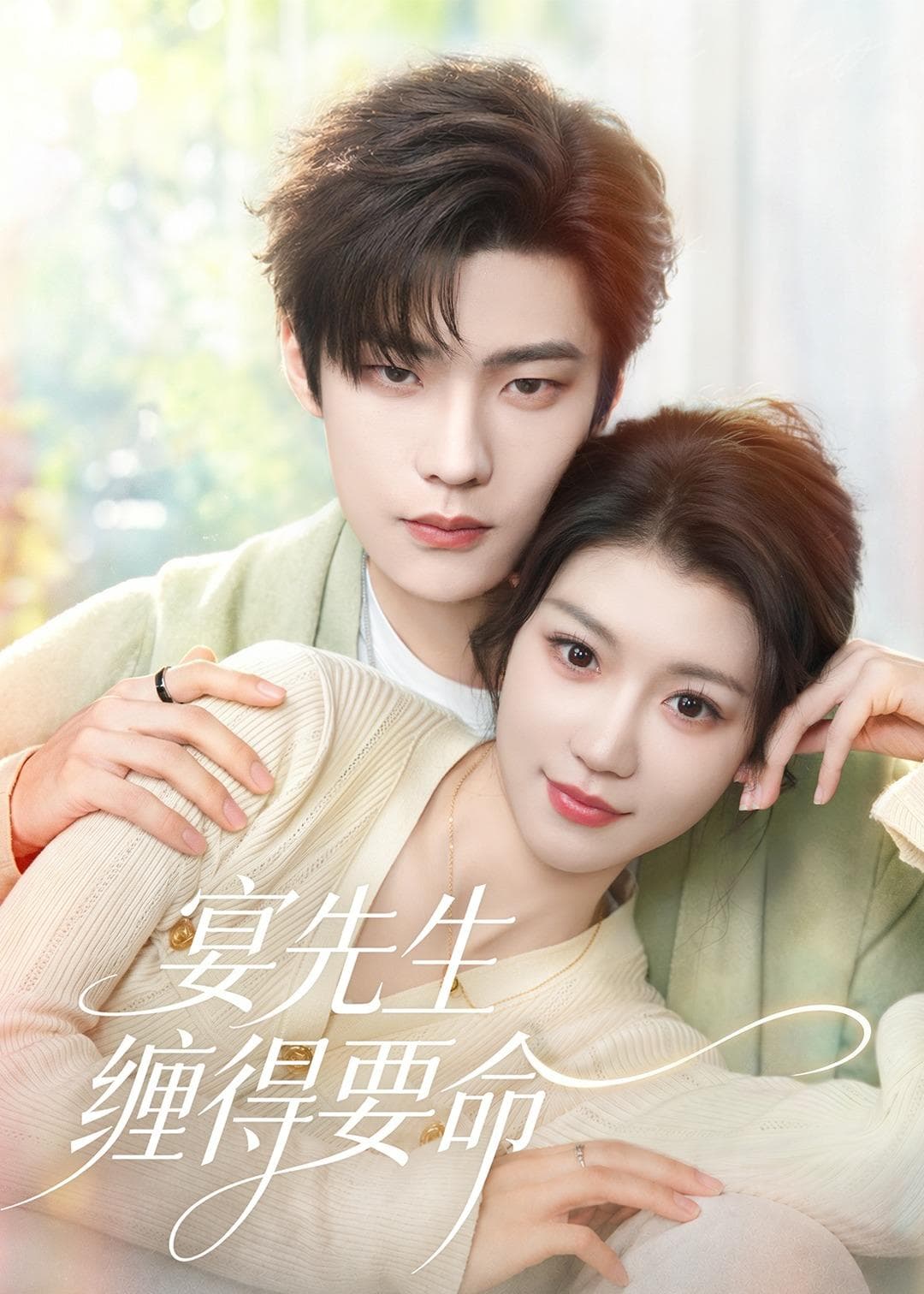 宴先生缠得要命海报