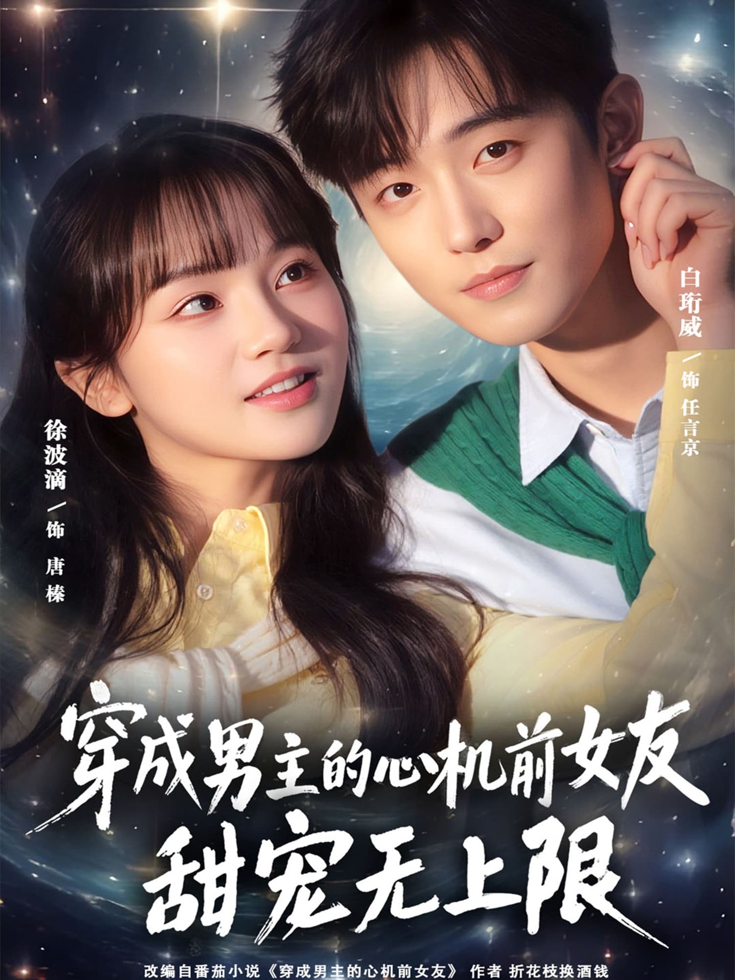 穿成男主的心机前女友甜宠无上限海报