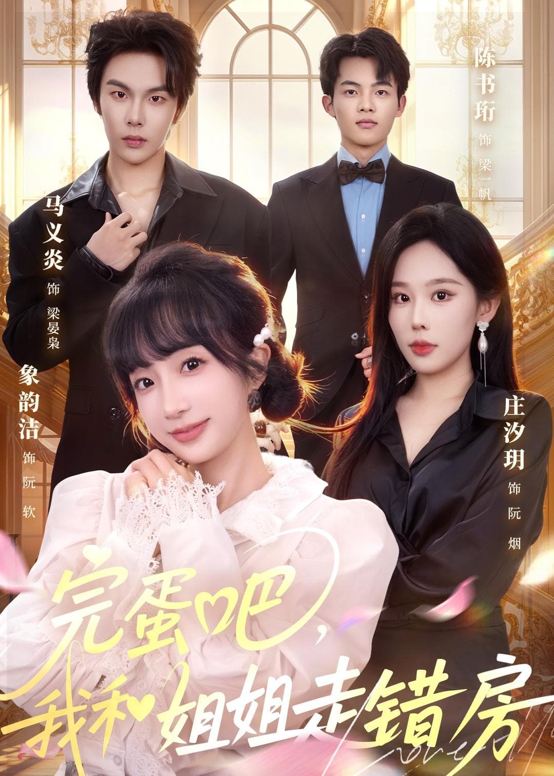 完蛋吧，我和姐姐走错房海报