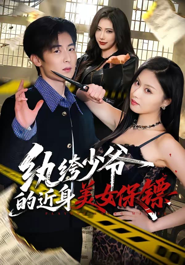 纨绔少爷的近身美女保镖海报