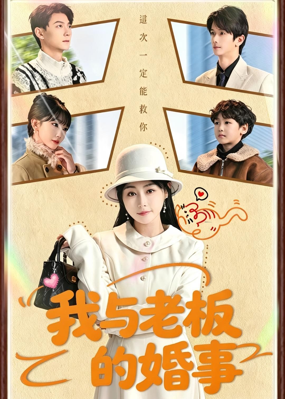 我与老板的婚事海报