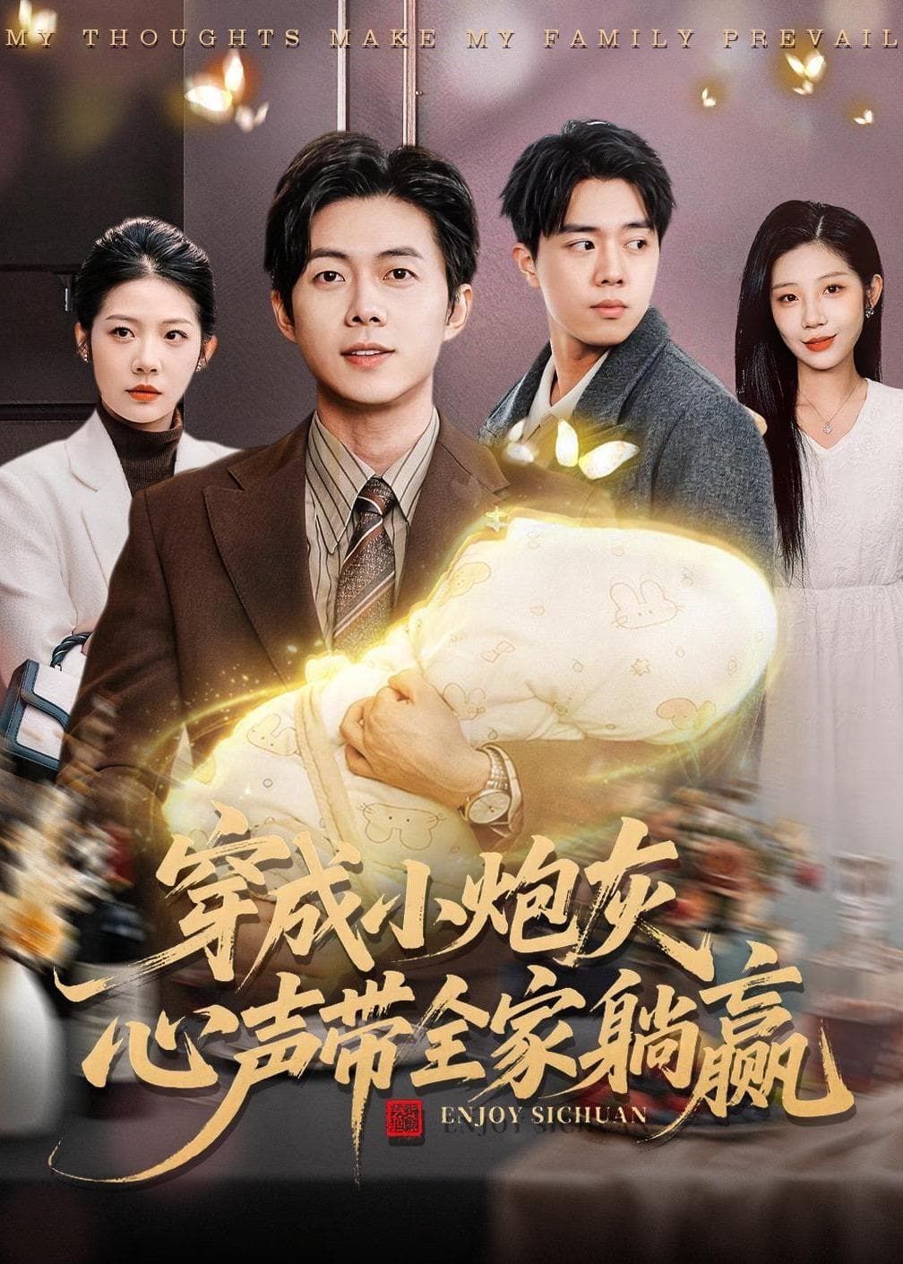 穿成小炮灰，心声带全家躺赢海报