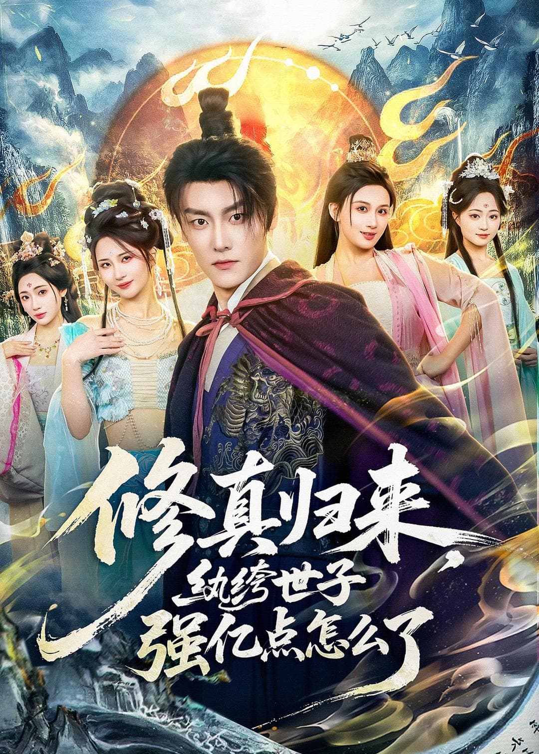 修真归来，纨绔世子强亿点怎么了海报