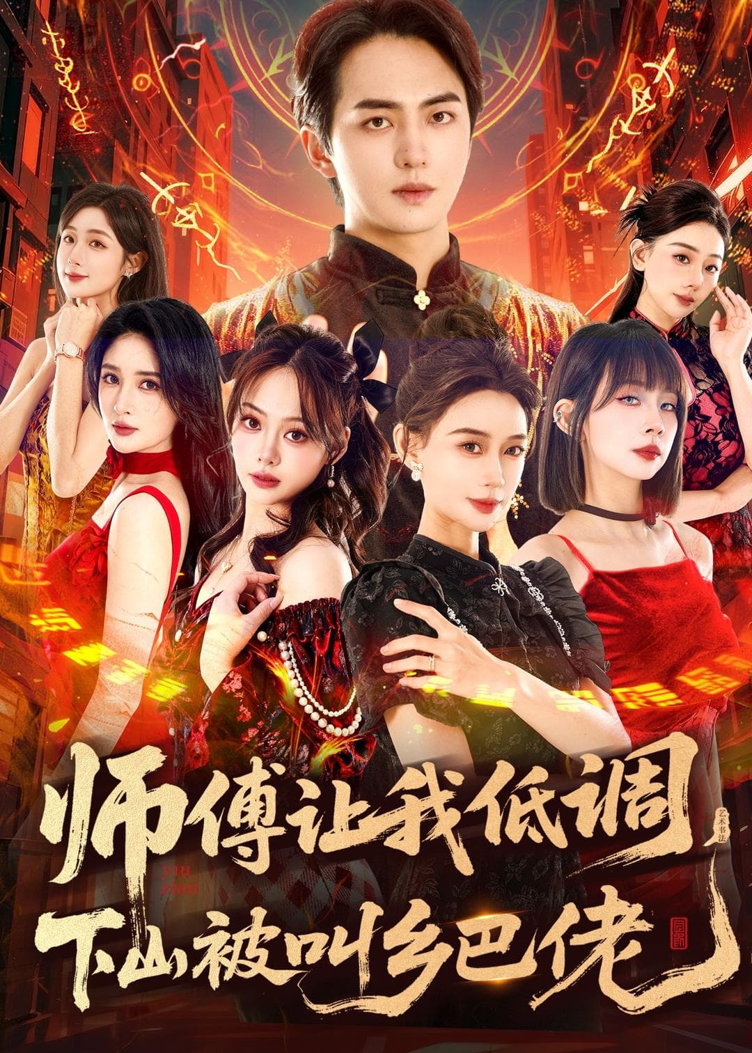 师父让我低调，下山被叫乡巴佬海报