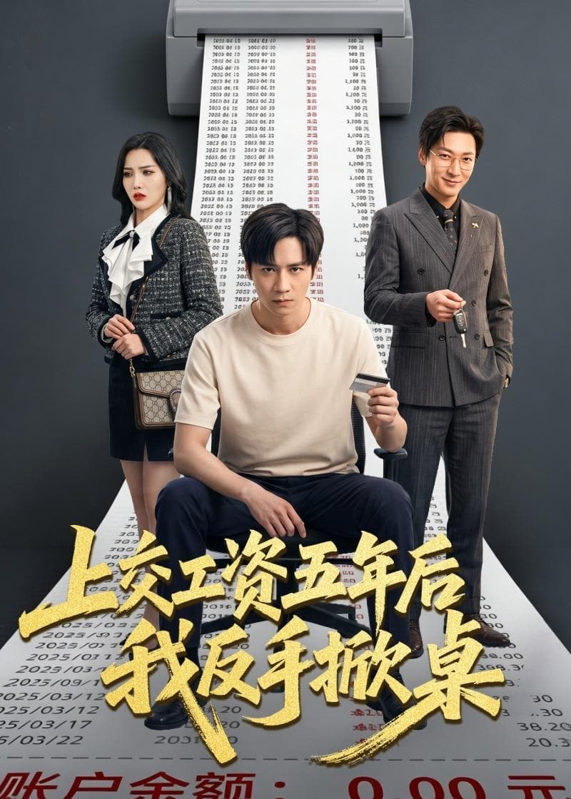 上交工资五年后我反手掀桌海报