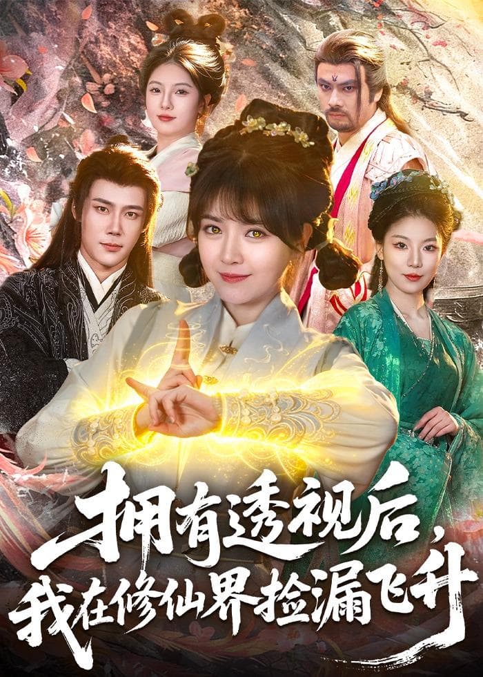 拥有透视后，我在修仙界靠捡漏飞升海报