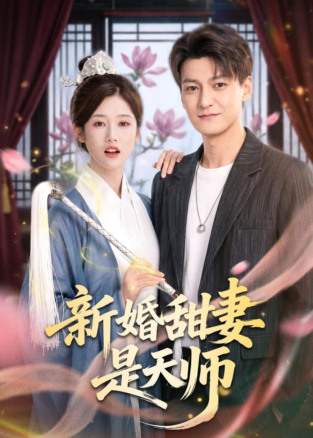 新婚甜妻是天师海报