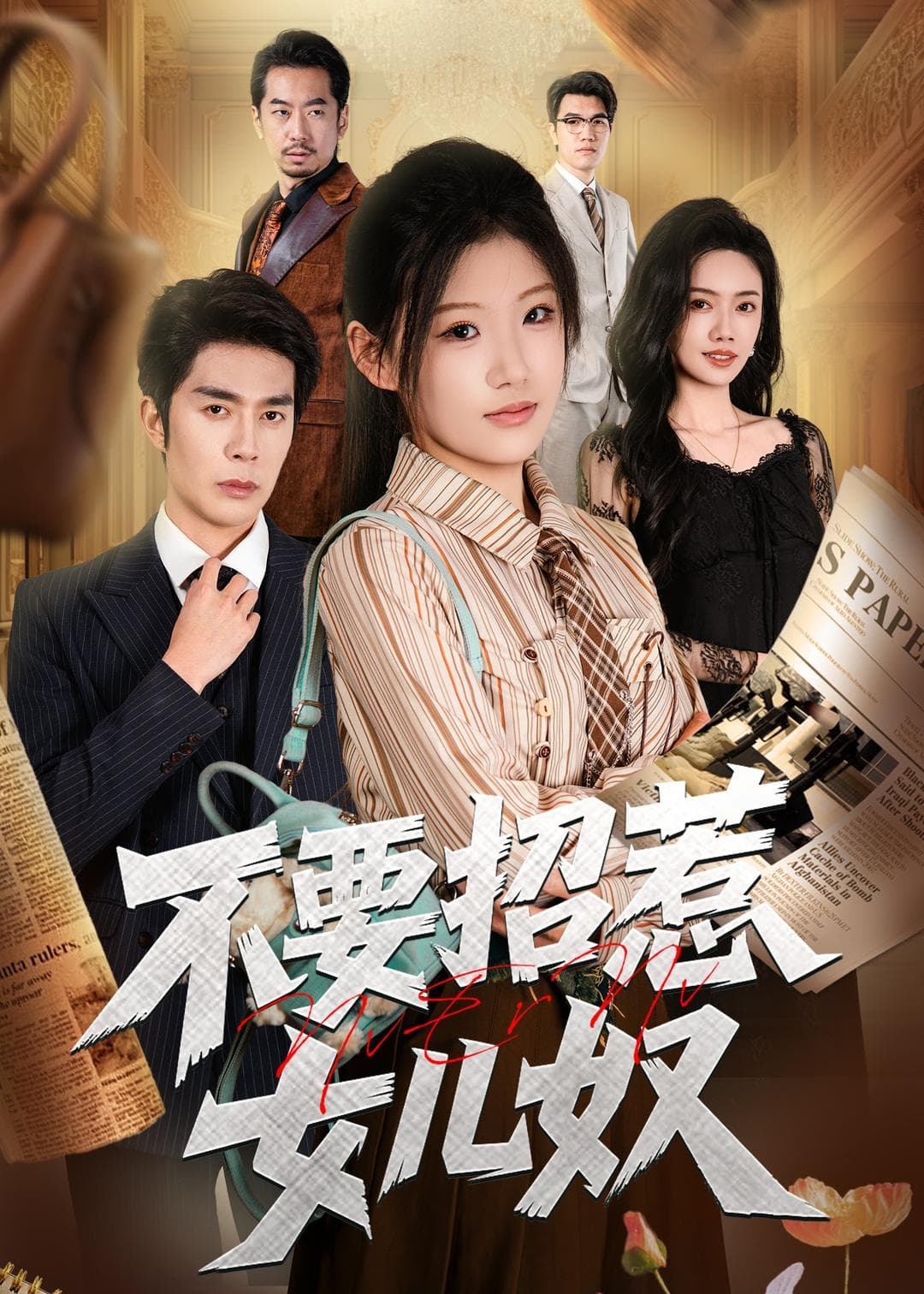 不要招惹女儿奴海报