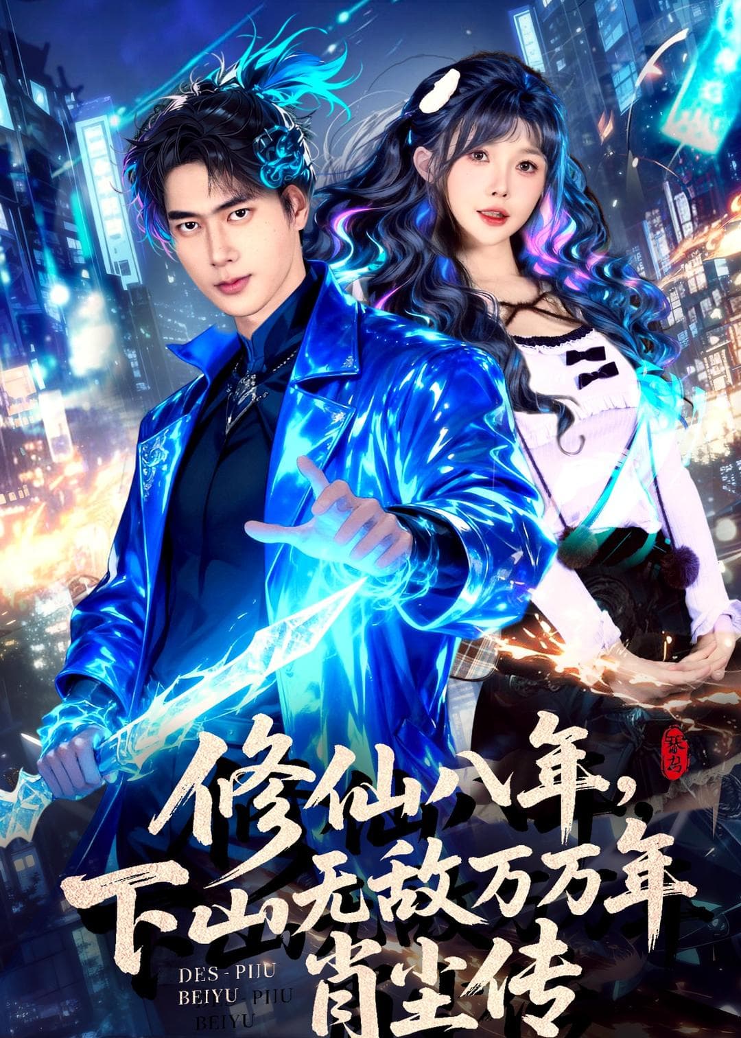 修仙八年，下山无敌万万年：肖尘传海报