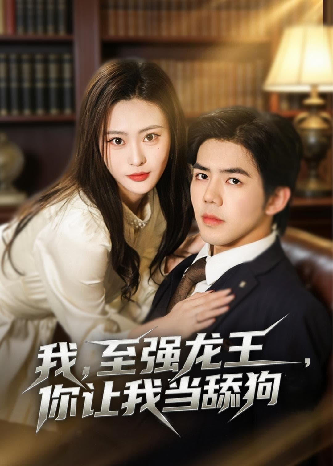 我至强龙王，你让我当舔狗海报