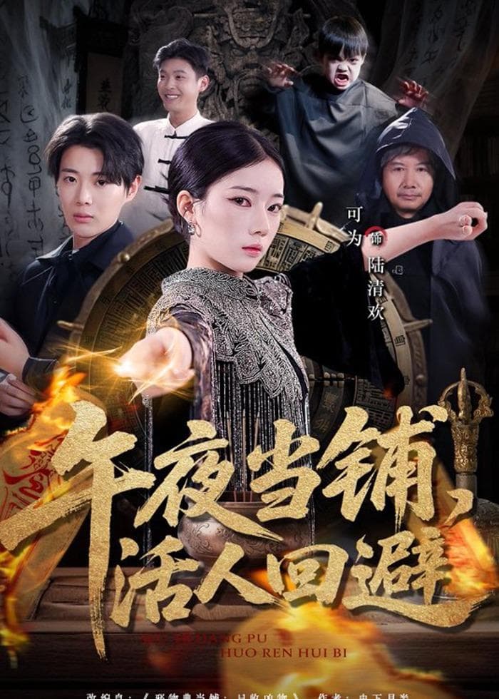 午夜当铺，活人回避海报